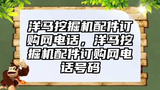 洋馬挖掘機配件訂購網(wǎng)電話，洋馬挖掘機配件訂購網(wǎng)電話號碼