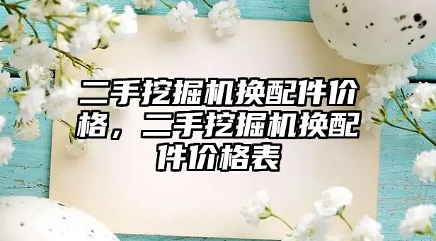 二手挖掘機換配件價格，二手挖掘機換配件價格表