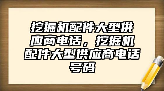 挖掘機配件大型供應商電話，挖掘機配件大型供應商電話號碼