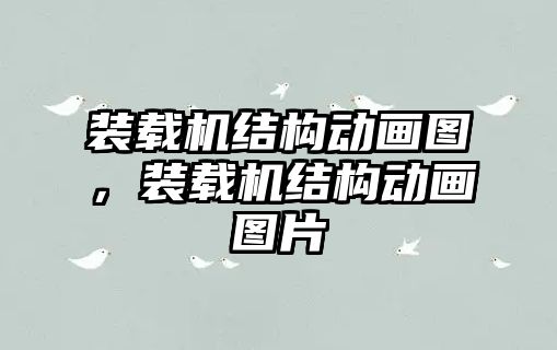 裝載機結構動畫圖，裝載機結構動畫圖片