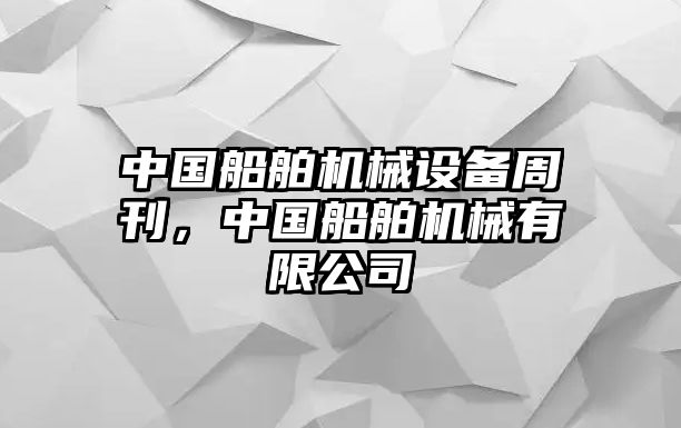 中國(guó)船舶機(jī)械設(shè)備周刊，中國(guó)船舶機(jī)械有限公司