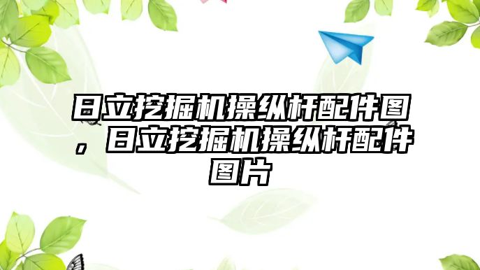 日立挖掘機操縱桿配件圖，日立挖掘機操縱桿配件圖片