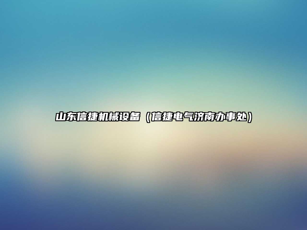 山東信捷機械設備（信捷電氣濟南辦事處）