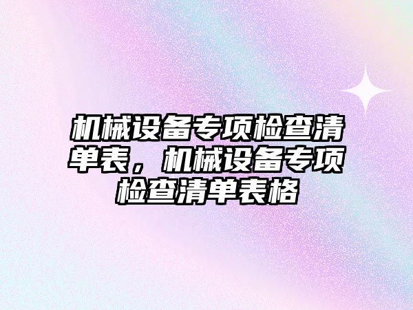 機械設備專項檢查清單表，機械設備專項檢查清單表格