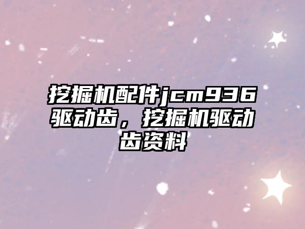 挖掘機配件jcm936驅動齒，挖掘機驅動齒資料