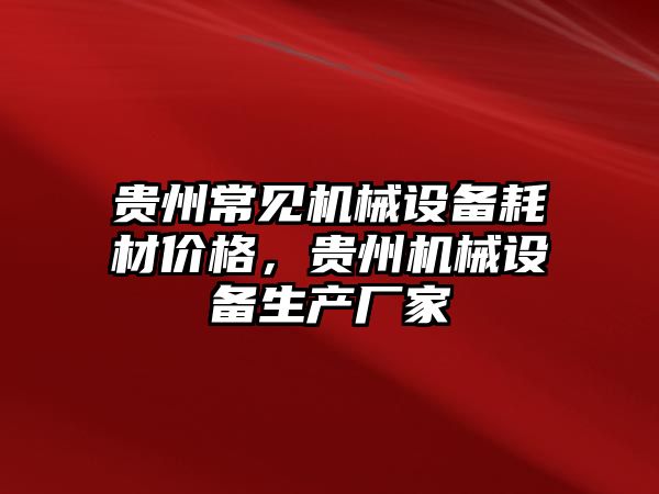 貴州常見機械設備耗材價格，貴州機械設備生產廠家