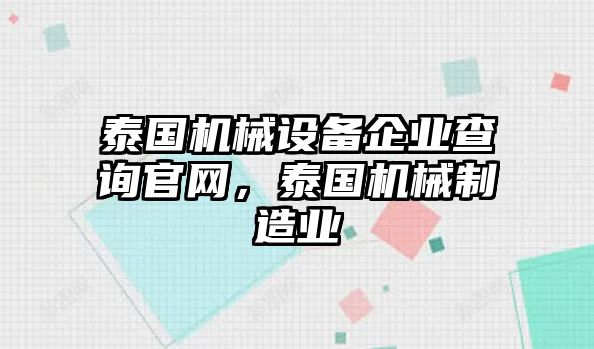 泰國機械設備企業查詢官網，泰國機械制造業