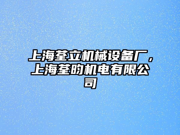 上海荃立機械設備廠，上海荃昀機電有限公司