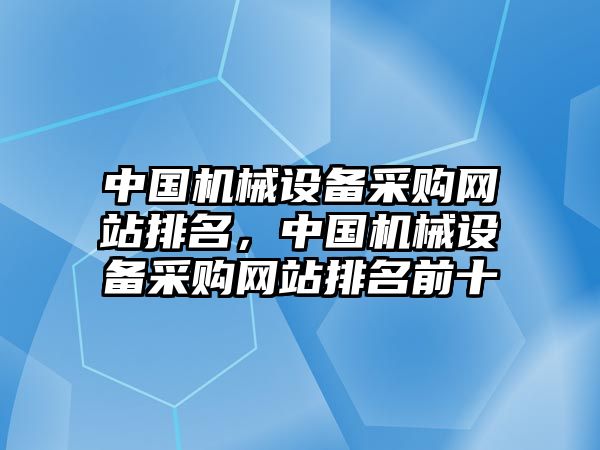 中國機械設備采購網站排名，中國機械設備采購網站排名前十