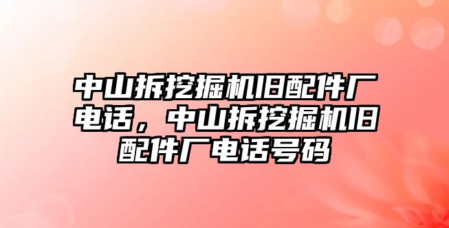 中山拆挖掘機舊配件廠電話，中山拆挖掘機舊配件廠電話號碼