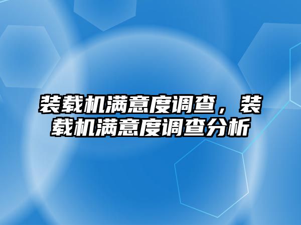 裝載機滿意度調查，裝載機滿意度調查分析