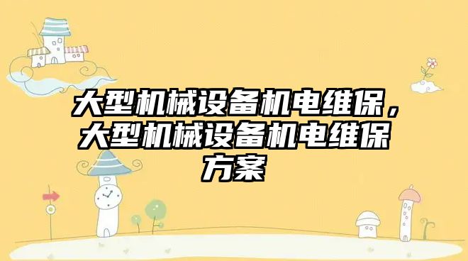 大型機械設備機電維保，大型機械設備機電維保方案