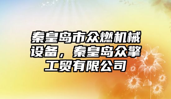 秦皇島市眾燃機械設(shè)備，秦皇島眾擎工貿(mào)有限公司