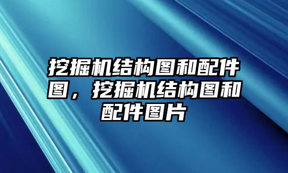 挖掘機結(jié)構(gòu)圖和配件圖，挖掘機結(jié)構(gòu)圖和配件圖片