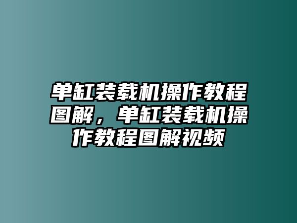 單缸裝載機操作教程圖解，單缸裝載機操作教程圖解視頻