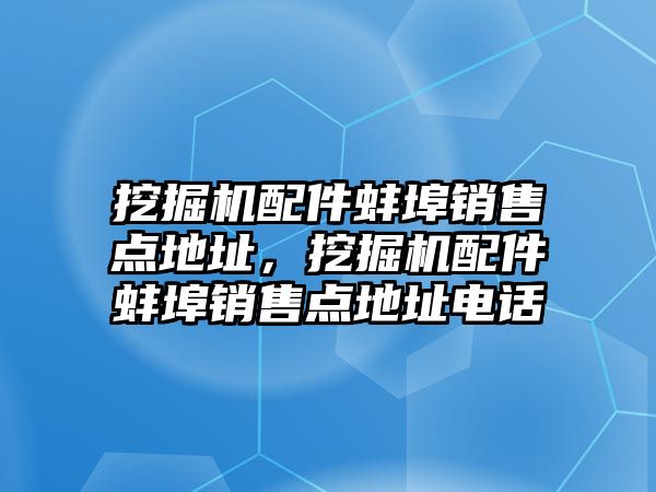 挖掘機配件蚌埠銷售點地址，挖掘機配件蚌埠銷售點地址電話