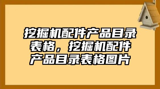 挖掘機配件產品目錄表格，挖掘機配件產品目錄表格圖片