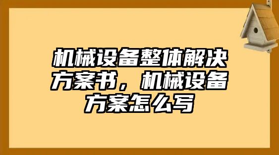 機械設備整體解決方案書，機械設備方案怎么寫