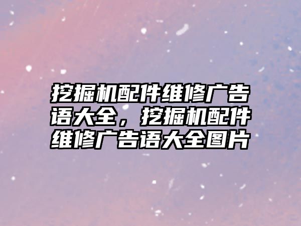 挖掘機配件維修廣告語大全，挖掘機配件維修廣告語大全圖片