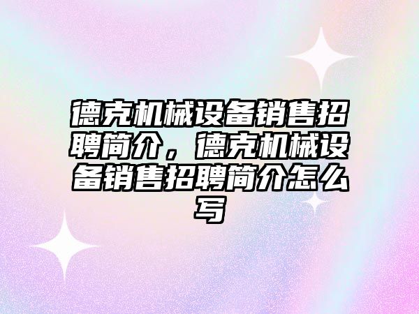 德克機械設(shè)備銷售招聘簡介，德克機械設(shè)備銷售招聘簡介怎么寫