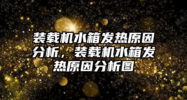 裝載機水箱發熱原因分析，裝載機水箱發熱原因分析圖