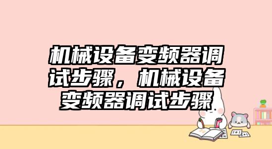 機械設備變頻器調試步驟，機械設備變頻器調試步驟