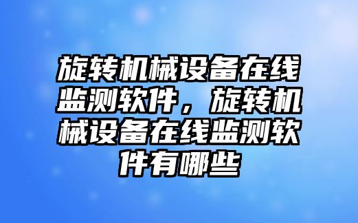 旋轉機械設備在線監測軟件，旋轉機械設備在線監測軟件有哪些