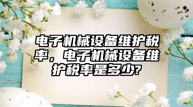 電子機械設備維護稅率，電子機械設備維護稅率是多少?