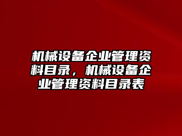 機械設備企業管理資料目錄，機械設備企業管理資料目錄表