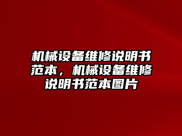 機械設(shè)備維修說明書范本，機械設(shè)備維修說明書范本圖片