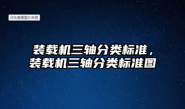 裝載機三軸分類標準，裝載機三軸分類標準圖