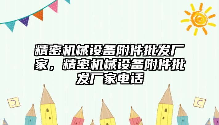 精密機械設備附件批發廠家，精密機械設備附件批發廠家電話