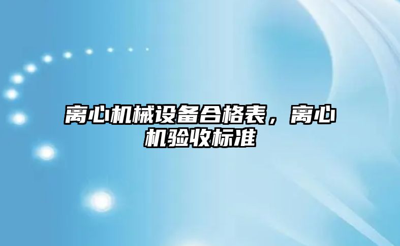 離心機械設備合格表，離心機驗收標準