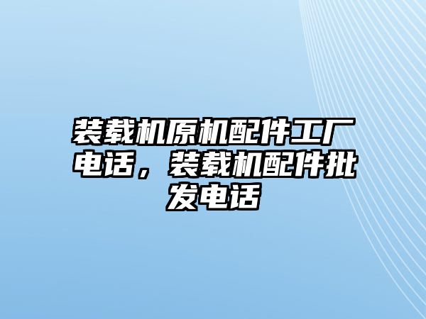 裝載機原機配件工廠電話，裝載機配件批發電話