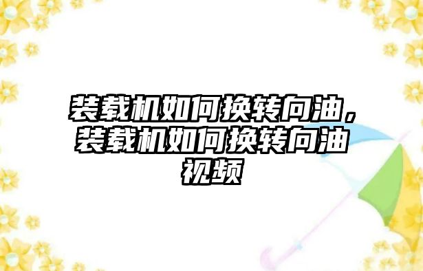 裝載機如何換轉向油，裝載機如何換轉向油視頻