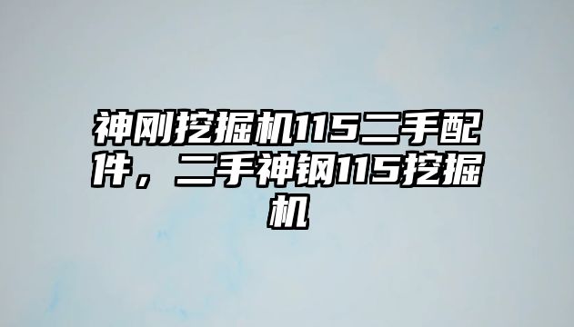 神剛挖掘機115二手配件，二手神鋼115挖掘機