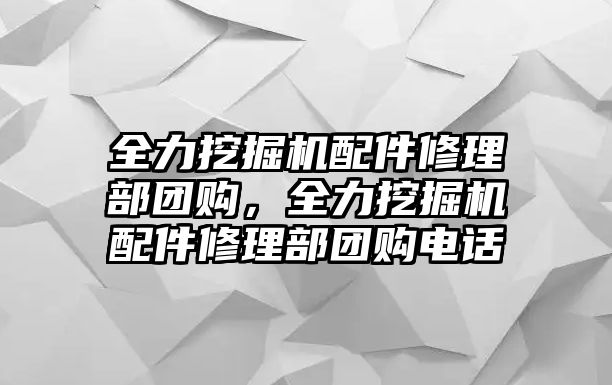 全力挖掘機配件修理部團購，全力挖掘機配件修理部團購電話