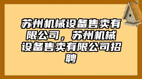 蘇州機械設(shè)備售賣有限公司，蘇州機械設(shè)備售賣有限公司招聘