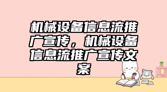 機械設備信息流推廣宣傳，機械設備信息流推廣宣傳文案