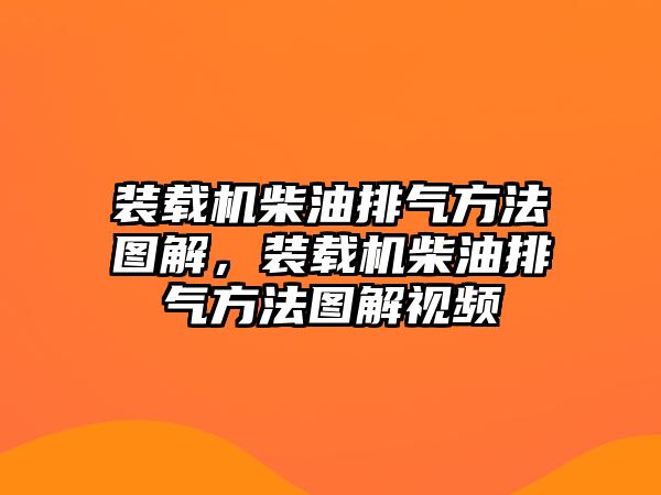 裝載機(jī)柴油排氣方法圖解，裝載機(jī)柴油排氣方法圖解視頻