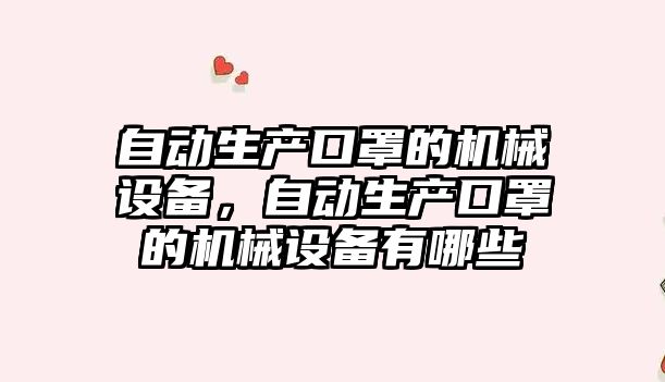 自動生產口罩的機械設備，自動生產口罩的機械設備有哪些