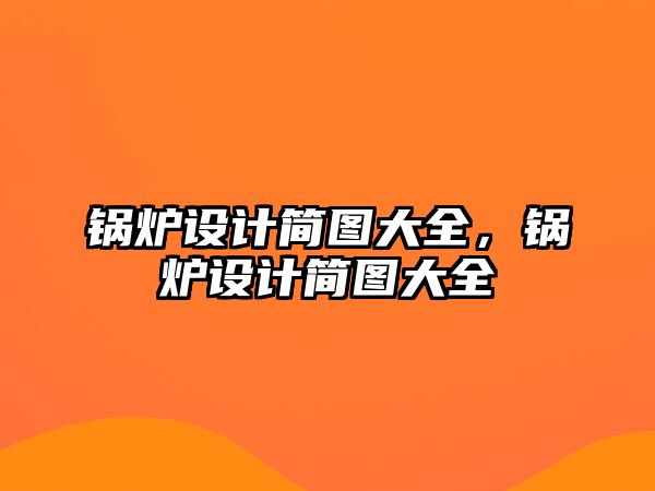 鍋爐設計簡圖大全，鍋爐設計簡圖大全