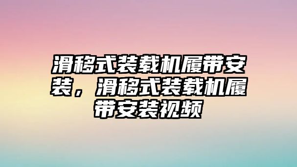 滑移式裝載機(jī)履帶安裝，滑移式裝載機(jī)履帶安裝視頻