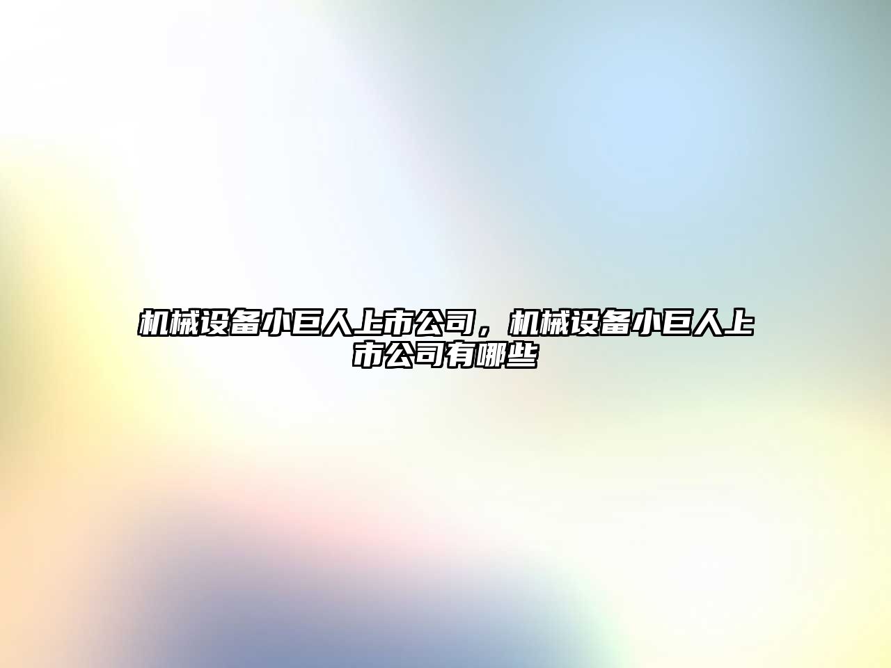 機(jī)械設(shè)備小巨人上市公司，機(jī)械設(shè)備小巨人上市公司有哪些