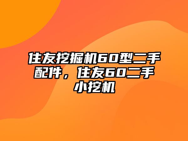 住友挖掘機(jī)60型二手配件，住友60二手小挖機(jī)