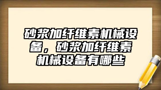 砂漿加纖維素機械設備，砂漿加纖維素機械設備有哪些