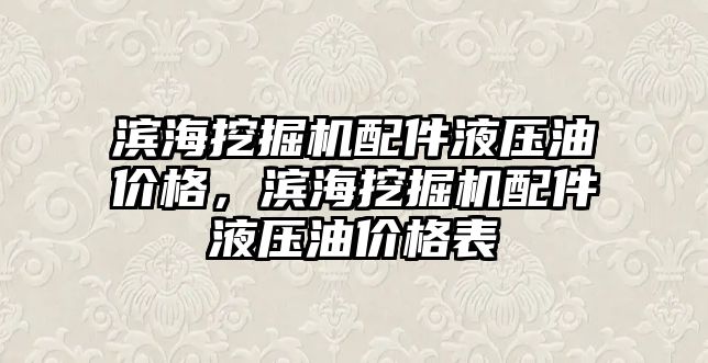 濱海挖掘機配件液壓油價格，濱海挖掘機配件液壓油價格表