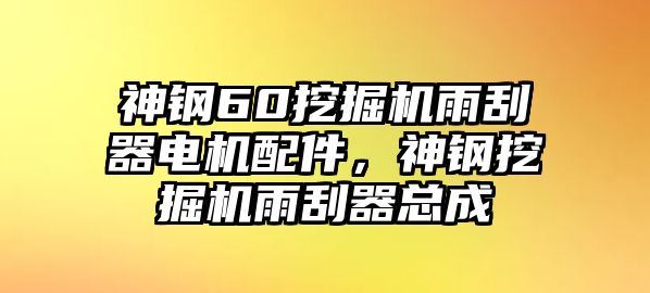 神鋼60挖掘機雨刮器電機配件，神鋼挖掘機雨刮器總成