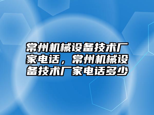 常州機械設備技術廠家電話，常州機械設備技術廠家電話多少