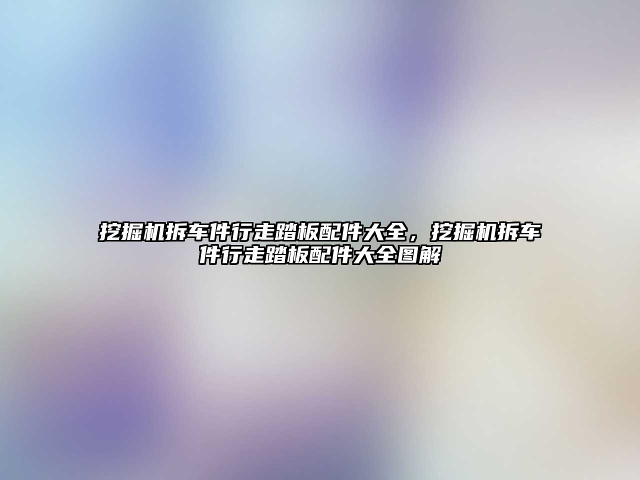 挖掘機拆車件行走踏板配件大全，挖掘機拆車件行走踏板配件大全圖解